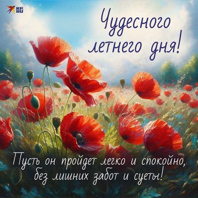 Открытка «Пожелание»: Чудесного летнего дня! Открытка с маками и пожеланием. Тэги: красивая, позитив, хорошее настрое…