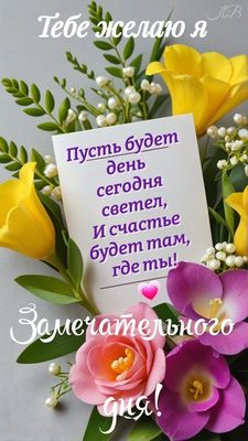 Открытка «Добрый день»: Замечательного дня! Пожелание счастья и света. Тэги: Добрый день и добрые пожелания, Добрый д…