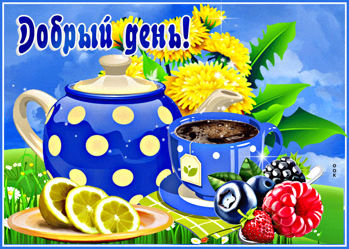 Открытка «Пожелание»: Чудесный Добрый день! Красивая открытка с чаем. Тэги: улыбка, красивая, позитив, хорошее настро…