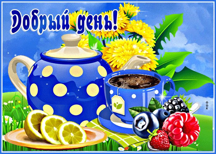 Открытка «Пожелание»: Чудесный Добрый день! Красивая открытка с чаем. Тэги: улыбка, красивая, позитив, хорошее настро…