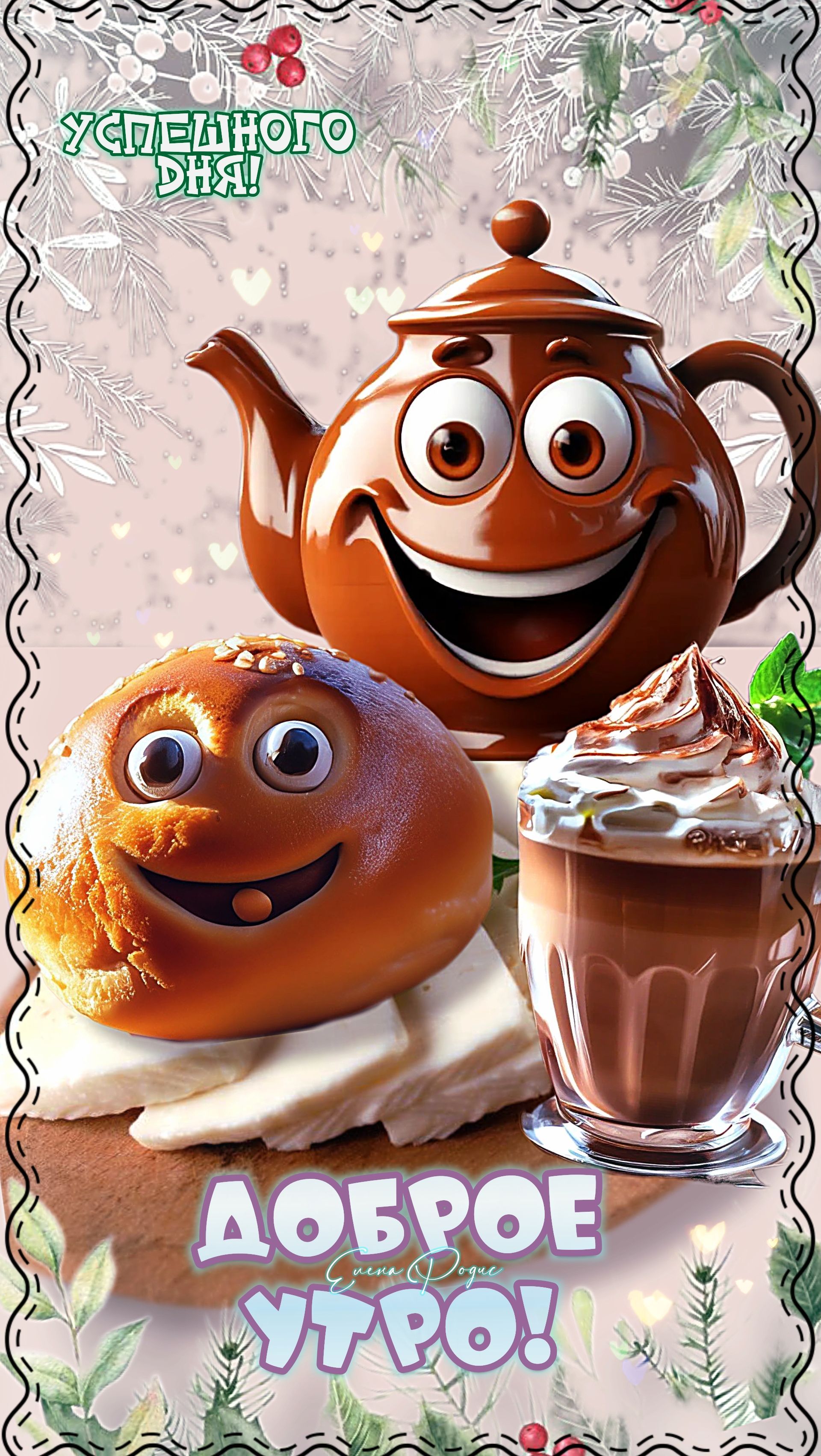 Открытка «С добрым утром»: Доброе утро и успешного дня! Позитивная открытка. Тэги: Удачного дня, С добрым утром с юмо…