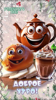 Открытка «С добрым утром»: Доброе утро и успешного дня! Позитивная открытка. Тэги: Удачного дня, С добрым утром с юмо…