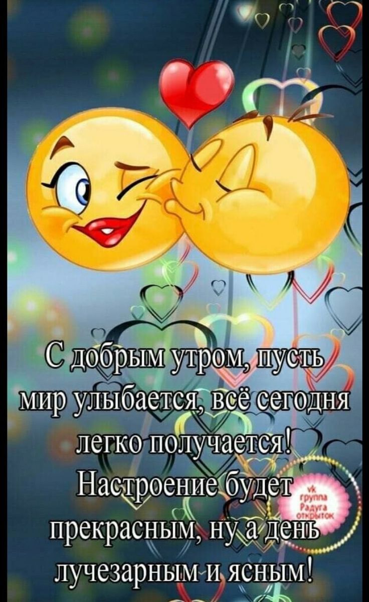 Открытка «Пожелание»: С добрым утром! Прекрасное настроение и улыбки. Тэги: улыбка, утро, друг, подруга, мужчина…