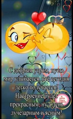Открытка «Пожелание»: С добрым утром! Прекрасное настроение и улыбки. Тэги: улыбка, утро, друг, подруга, мужчина…