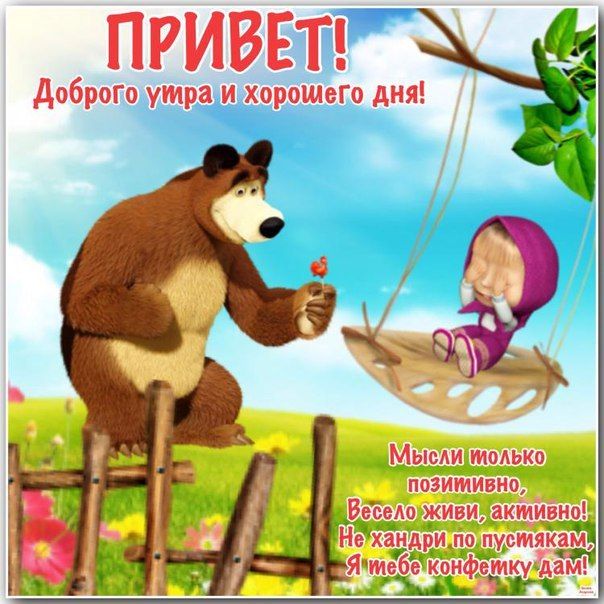 Открытка «Пожелание»: Привет! Доброе утро и хороший день с Машей и Медведем. Тэги: улыбка, друг, красивая, позитив…