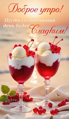 Открытка «Пожелание»: Доброе утро! Пусть день будет сладким!. Тэги: улыбка, утро, красивая, радость, настроение…