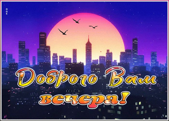Открытка «Пожелание»: Доброго вечера: красивая открытка с пожеланием. Тэги: красивая, хорошее настроение, настроение…