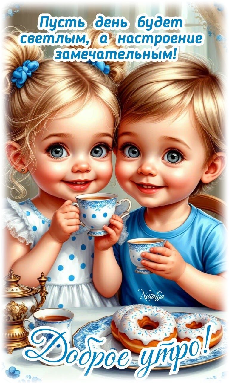 Открытка «Пожелание»: Доброе утро! Пусть настроение будет замечательным. Тэги: улыбка, утро, красивая, кофе, позитив…