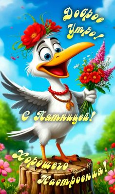 Открытка «Животное»: Доброе Утро и С Пятницей! Отличного настроения. Тэги: пожелание, отличное настроение, улыбка…