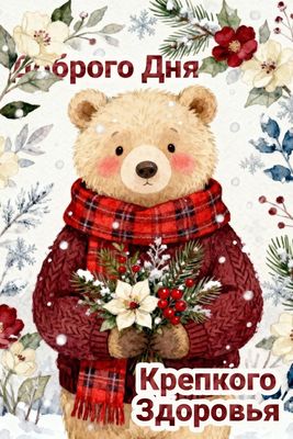 Открытка «Добрый день»: Доброго Дня! Зимнее пожелание крепкого здоровья. Тэги: Добрый день и добрые пожелания, Добрый…