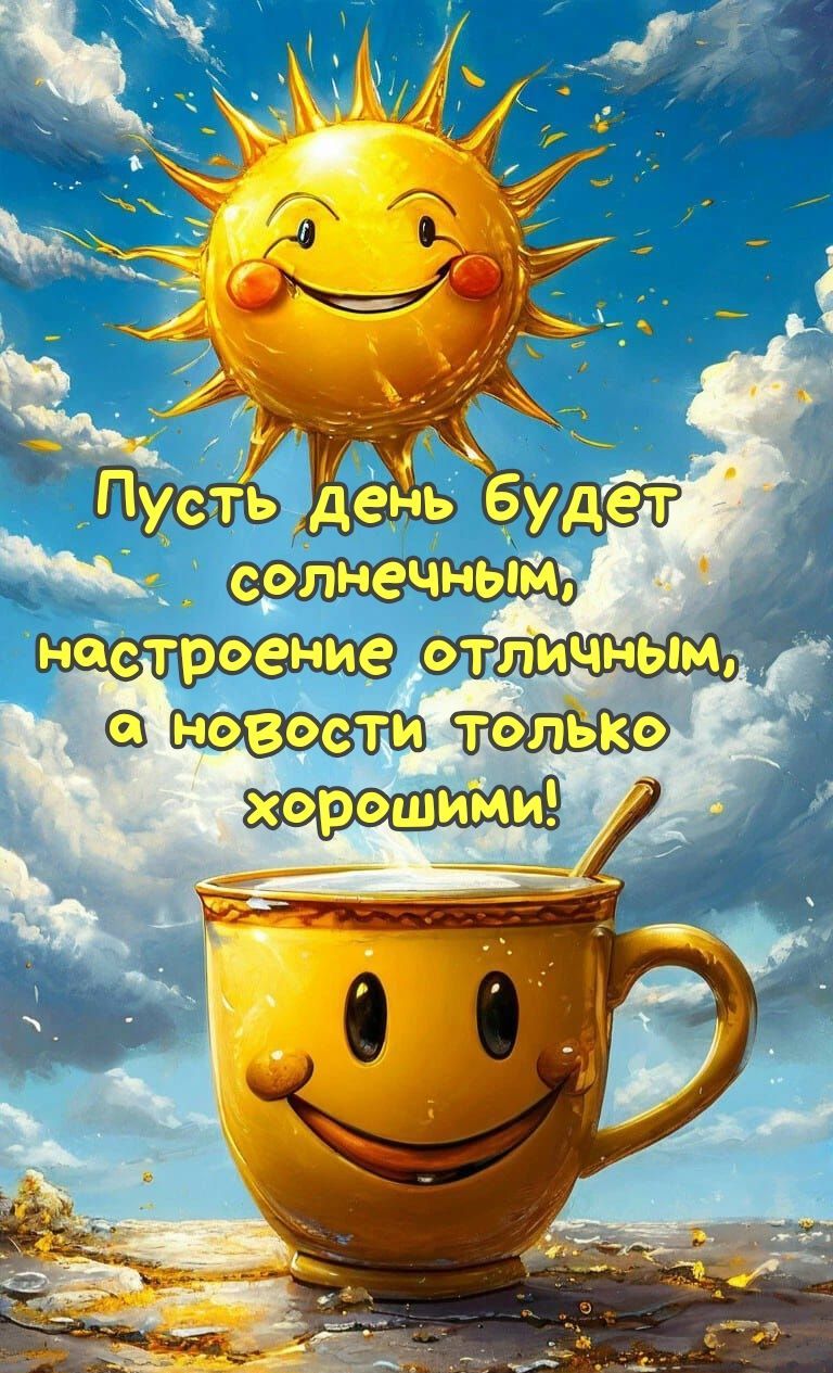 Открытка «Пожелание»: Пусть день будет солнечным, настроение отличным!. Тэги: отличное настроение, улыбка, красивая…