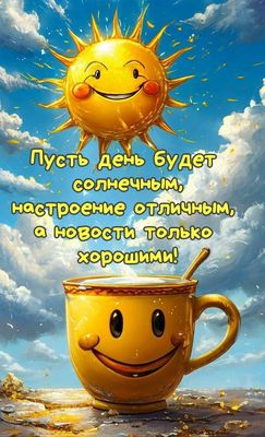Открытка «Пожелание»: Пусть день будет солнечным, настроение отличным!. Тэги: отличное настроение, улыбка, красивая…