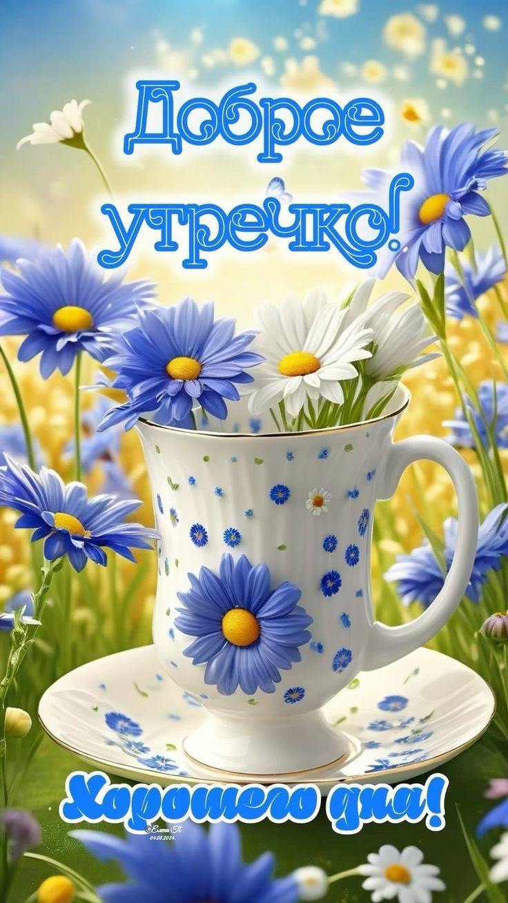 Открытка «Пожелание»: Доброе утречко! Хорошего дня! Цветы и настроение. Тэги: утро, красивая, хорошее настроение…