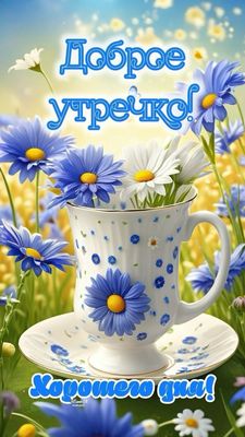 Открытка «Пожелание»: Доброе утречко! Хорошего дня! Цветы и настроение. Тэги: утро, красивая, хорошее настроение…