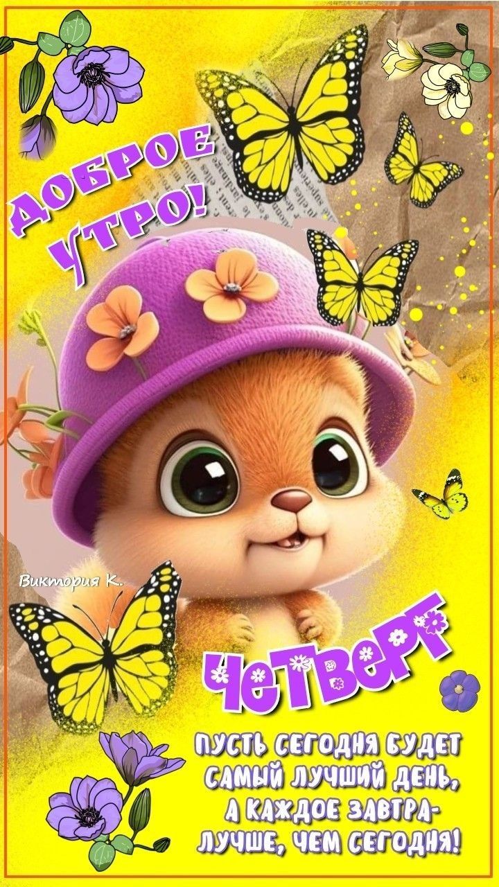 Открытка «С добрым утром»: Доброе утро, четверг! Пожелание хорошего дня. Тэги: С добрым утром в четверг, С добрым утр…