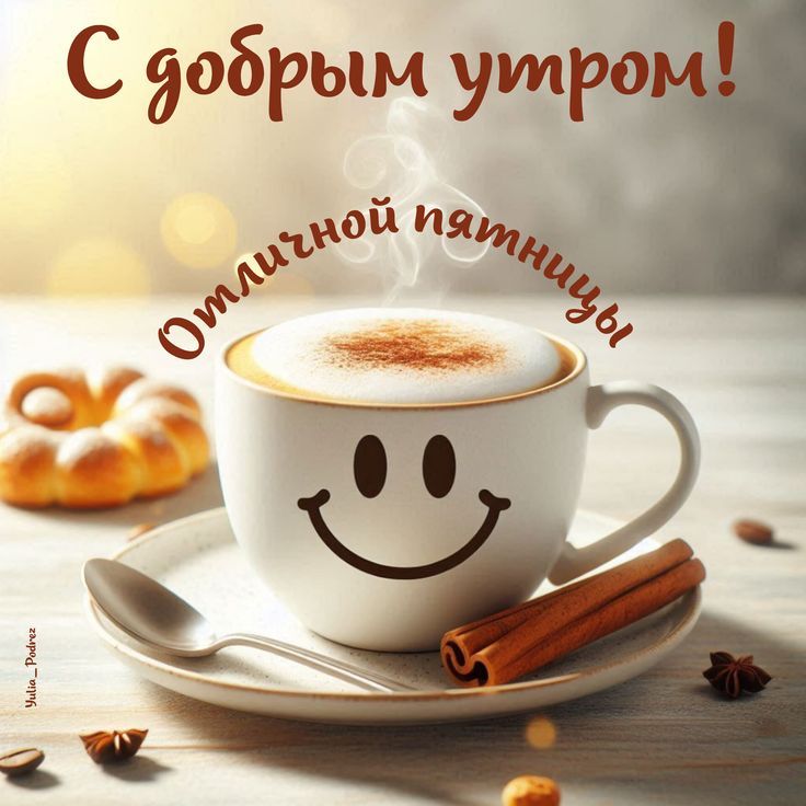 Открытка «Пожелание»: Доброе утро пятницы! Кофе, улыбка, настроение. Тэги: отличное настроение, улыбка, утро, красивая…