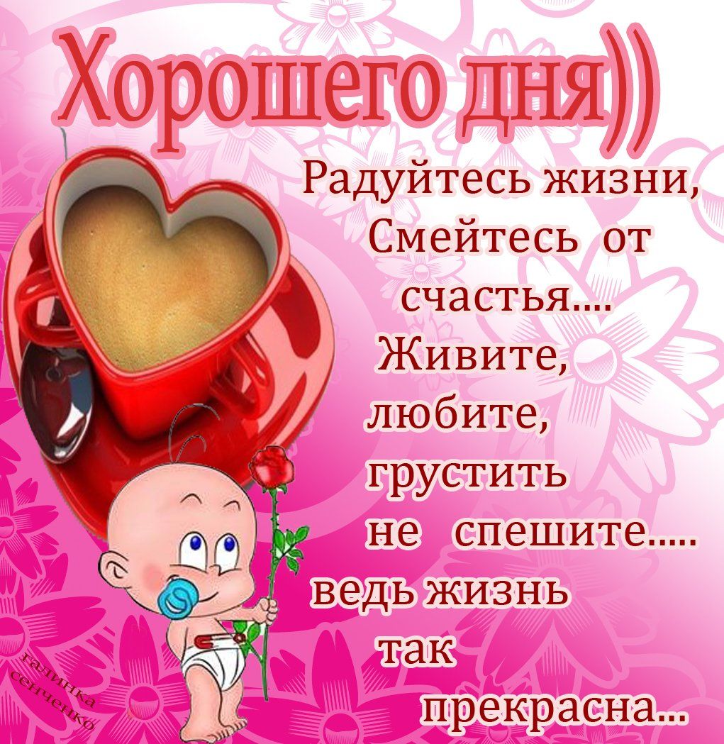 Открытка «Хорошего дня»: Хорошего дня! Жизнь прекрасна, живите с любовью. Тэги: пожелание, красивая, радость, сердце…