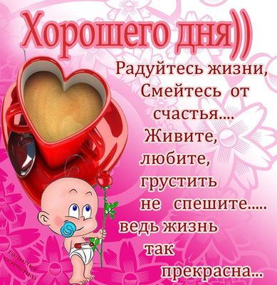 Открытка «Хорошего дня»: Хорошего дня! Жизнь прекрасна, живите с любовью. Тэги: пожелание, красивая, радость, сердце…