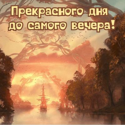 Открытка «Пожелание»: Прекрасного дня до вечера! Теплое пожелание. Тэги: красивая, позитив, хорошее настроение, птица…