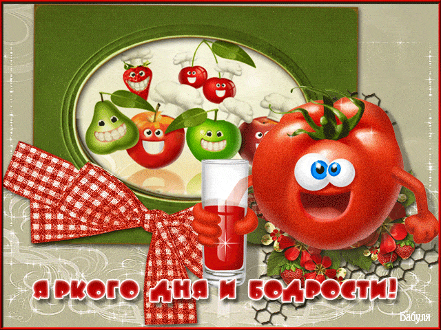 Открытка «Пожелание»: Яркого дня и бодрости! Позитивная открытка. Тэги: юмор, прикольная, улыбка, друг, подруга…