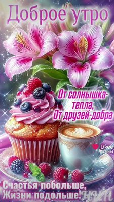 Открытка «Пожелание»: Доброе утро! Красивое пожелание с цветами и кофе. Тэги: утро, друг, красивая, кофе, позитив…