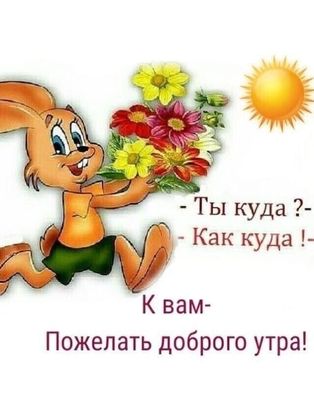 Открытка «Животное»: Зайчик с букетом желает доброго утра!. Тэги: пожелание, улыбка, утро, друг, красивая, позитив…