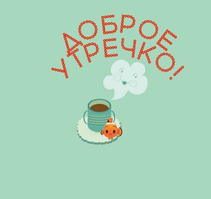 Открытка «Пожелание»: Доброе утречко! Пожелание хорошего настроения. Тэги: улыбка, утро, красивая, кофе, позитив…