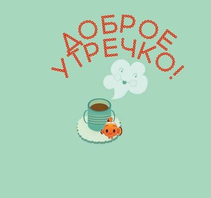 Открытка «Пожелание»: Доброе утречко! Пожелание хорошего настроения. Тэги: улыбка, утро, красивая, кофе, позитив…