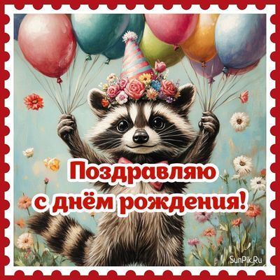 Открытка «С днем рождения»: Поздравление с днём рождения с милым енотом и шариками. Тэги: животное, улыбка, красивая…