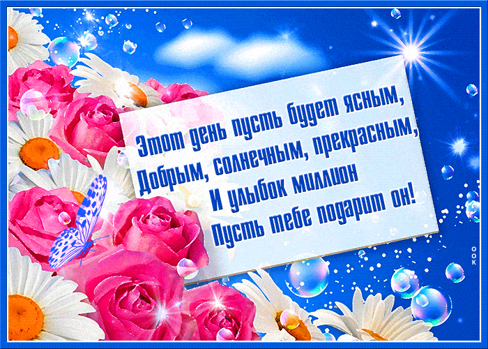 Открытка «Пожелание»: Открытка: ясный и солнечный день, миллион улыбок!. Тэги: улыбка, красивая, хорошее настроение…