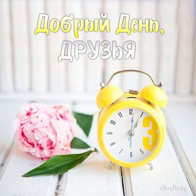 Открытка «Пожелание»: Добрый день, друзья! Яркое пожелание с цветком. Тэги: улыбка, друг, красивая, позитив, радость…