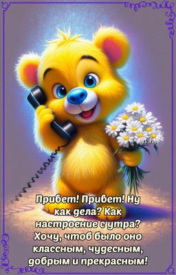Открытка «Животное»: Привет и прекрасное настроение с утра!. Тэги: пожелание, улыбка, утро, друг, подруга, красивая…