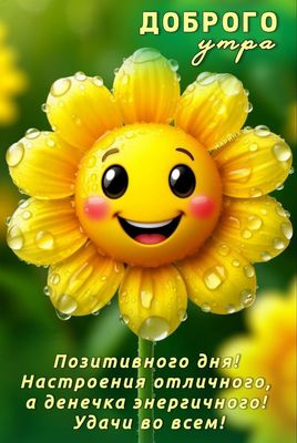 Открытка «Пожелание»: Доброе утро и позитивного дня! Отличного настроения. Тэги: отличное настроение, улыбка, утро…
