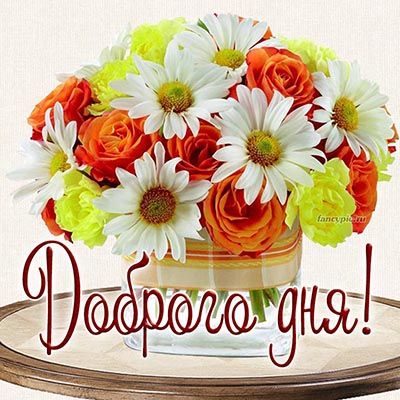 Открытка «Пожелание»: Доброго дня! Красивый букет для хорошего настроения. Тэги: красивая, хорошее настроение, радость…