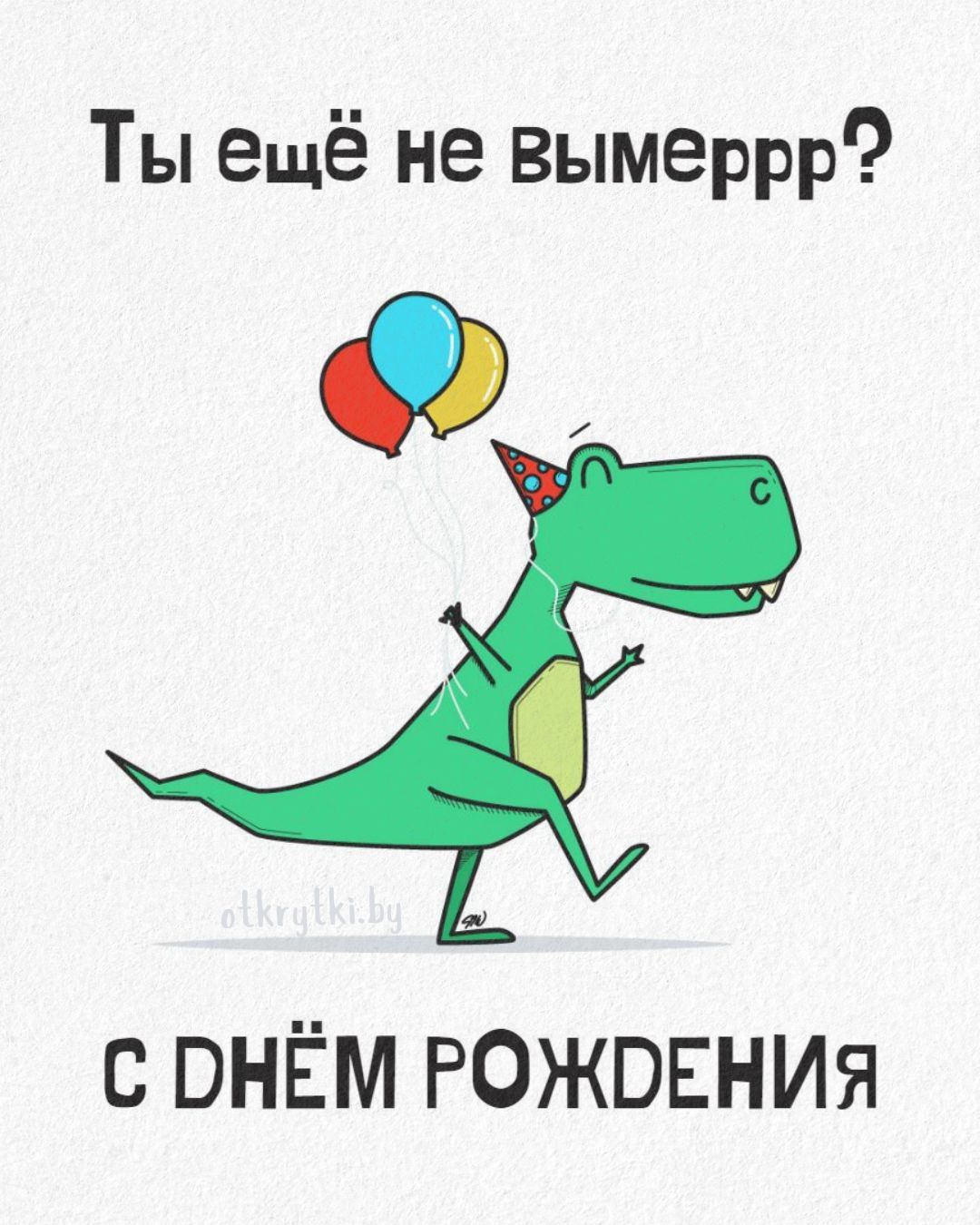 Открытка «Юмор»: Смешная открытка: С Днём рождения, ты ещё не вымеррр?. Тэги: прикольная, смешная, друг, подруга…