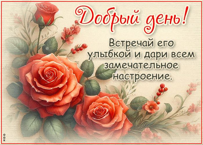 Открытка «Пожелание»: Чудесный день: улыбка и замечательное настроение. Тэги: улыбка, красивая, позитив, радость…