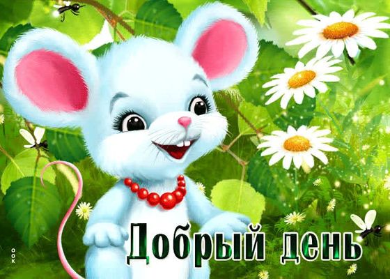 Открытка «Животное»: Добрый день! Открытка с милой мышкой и позитивом. Тэги: пожелание, улыбка, красивая, позитив…