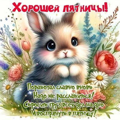Открытка «Добрый день»: Хорошей пятницы! Милый зайчик и цветы для настроения. Тэги: Добрый день и добрые пожелания…