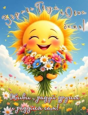 Открытка «Пожелание»: Здравствуй новый день! Пожелание радости и счастья. Тэги: улыбка, утро, красивая, хорошее настр…