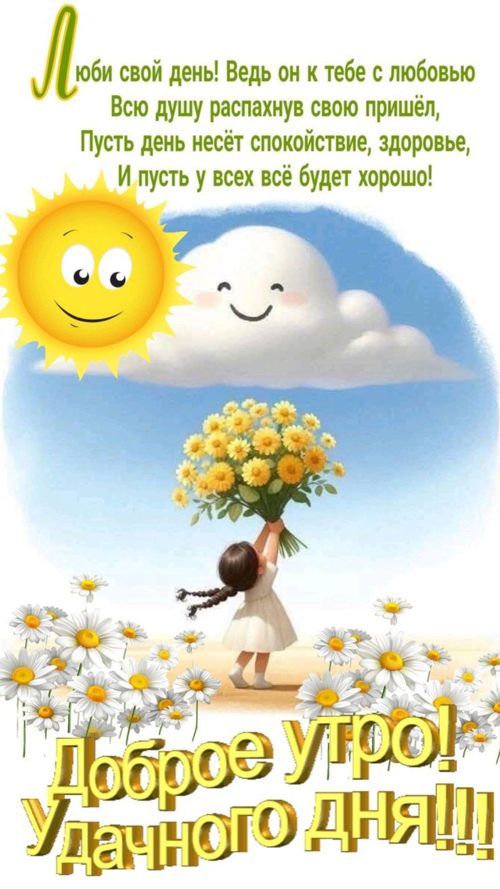 Открытка «Пожелание»: Доброе утро! Удачный день с солнышком и цветами. Тэги: улыбка, позитив, хорошее настроение…