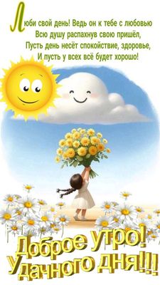 Открытка «Пожелание»: Доброе утро! Удачный день с солнышком и цветами. Тэги: улыбка, позитив, хорошее настроение…