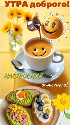 Открытка «Пожелание»: Доброе утро и отличное настроение!. Тэги: отличное настроение, улыбка, красивая, кофе, позитив…