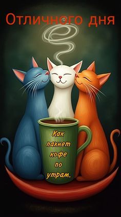 Открытка «С добрым утром»: Отличного дня! Коты и кофе для настроения. Тэги: С добрым утром, для поднятия настроением!…