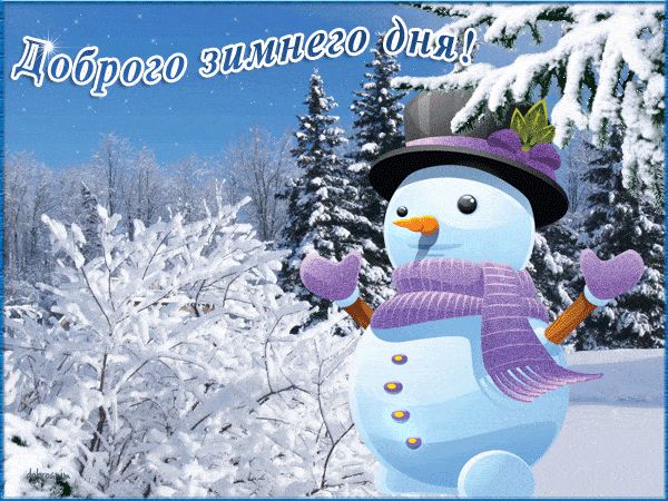 Открытка «Пожелание»: Доброго зимнего дня! Красивое зимнее пожелание. Тэги: улыбка, шарф, красивая, позитив, радость…