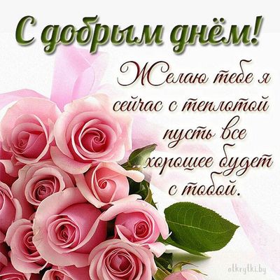 Открытка «Пожелание»: С добрым днём! Теплое пожелание с розами. Тэги: друг, подруга, женщина, красивая, позитив…