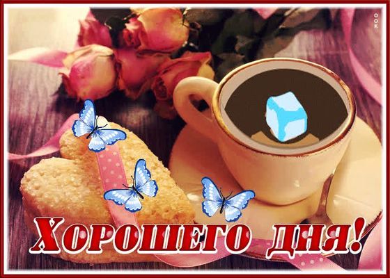 Открытка «Пожелание»: Открытка Хорошего дня с кофе, розами и бабочками. Тэги: красивая, кофе, сердце, цветок, печенье…
