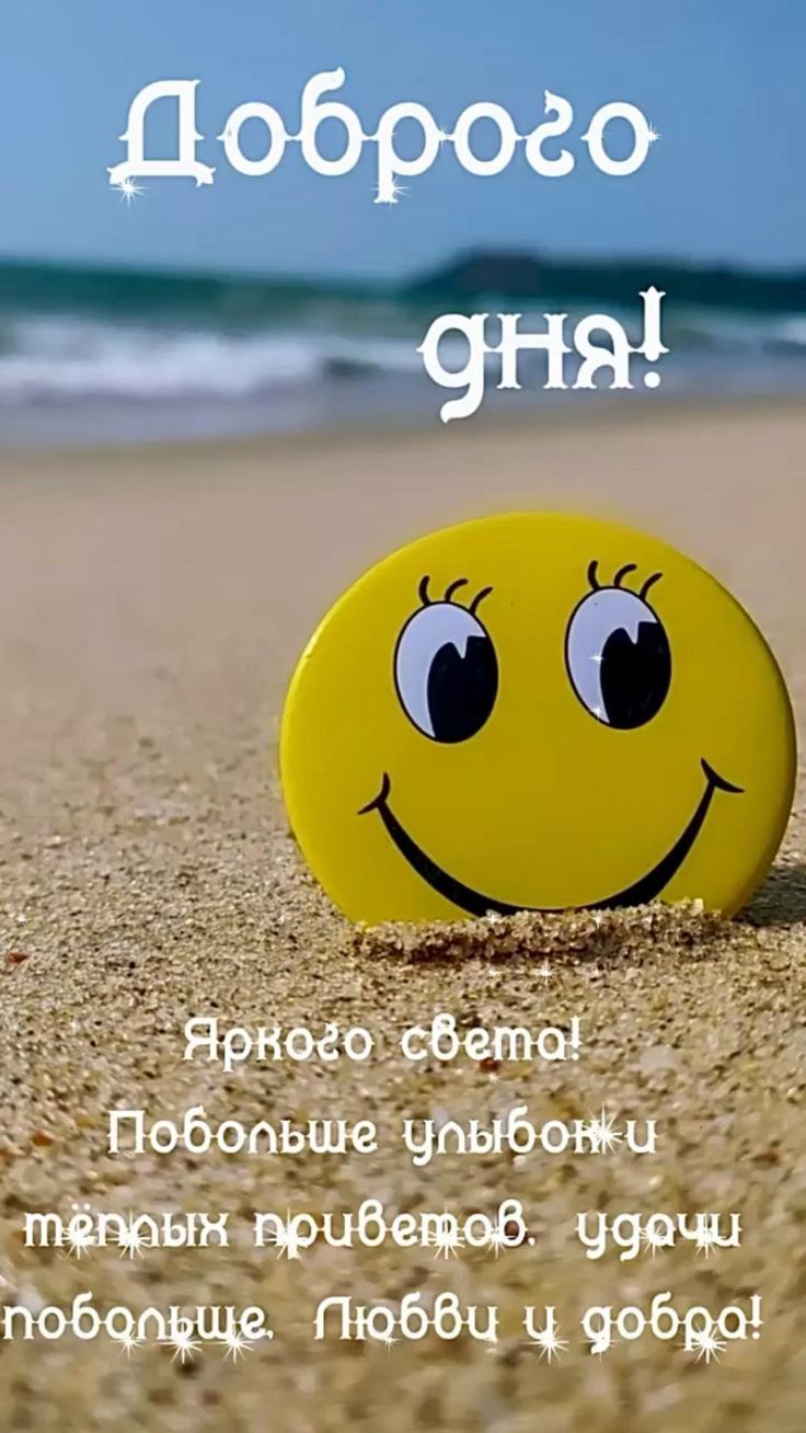 Открытка «Добрый день»: Доброго дня! Солнечный день и море улыбок.. Тэги: Добрый день и добрые пожелания, Добрый день…