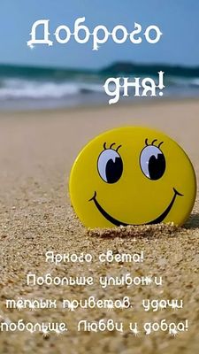 Открытка «Добрый день»: Доброго дня! Солнечный день и море улыбок.. Тэги: Добрый день и добрые пожелания, Добрый день…