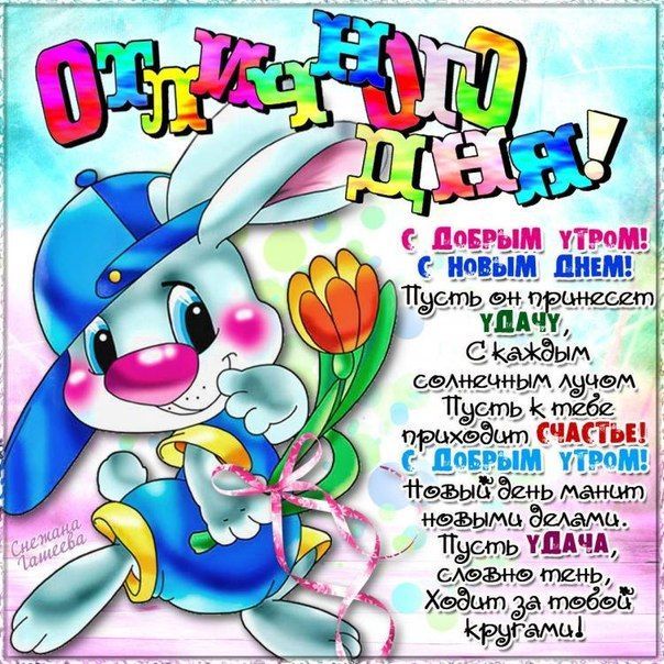 Открытка «Животное»: Отличного дня! Доброе утро, счастье и удача. Тэги: пожелание, улыбка, утро, красивая, позитив…