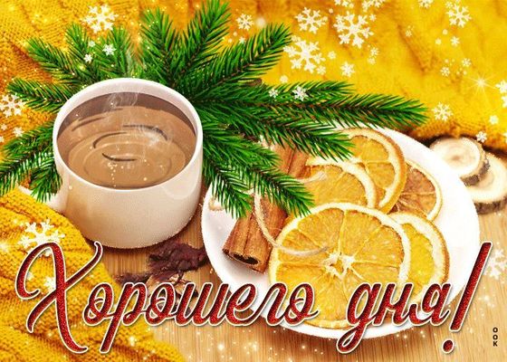 Открытка «Хорошего дня»: Хорошего дня! Теплое пожелание с кофе и зимним уютом. Тэги: пожелание, утро, красивая, кофе…